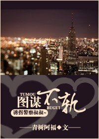 《图谋不轨(高干)》