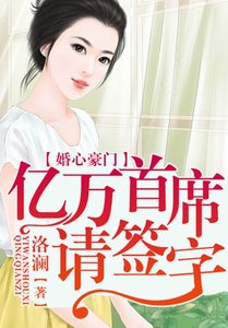 《婚心荡漾,亿万首席请签字》