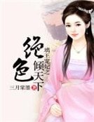 《璃王宠妃之绝色倾天下》