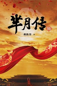 《芈月传6(出书版)》