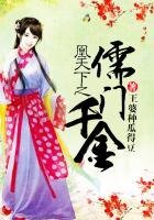 《凰天下之儒门千金》