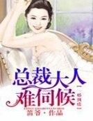 《一婚到底,总裁大人难伺候》