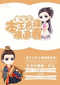 《重生之本王面瘫难追妻》