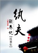 《纨夫驯养记(反重生)》