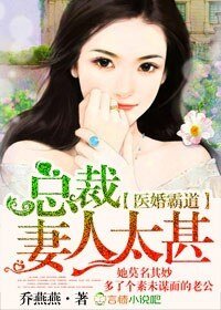《医婚霸道,总裁妻人太甚》