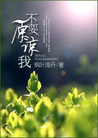 《不要原谅我》