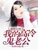 《盛世冥婚,我的高冷鬼老公》
