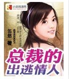 《总裁的出逃情人》