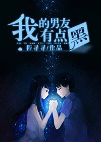 《我的男友有点黑》
