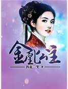 《金凰公主》