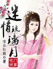 《迷情琉璃月》