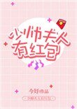 《少帅夫人有红包》