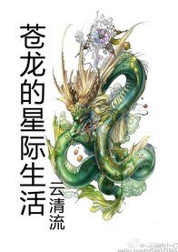 《苍龙的星际生活》