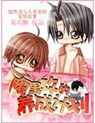 腹黑攻的养成计划