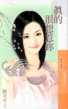 真的很想惹你（为爱瞎拚之三）