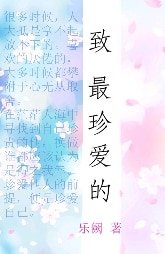 《致最珍爱的》