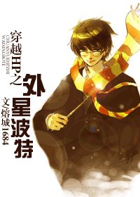 《(HP同人)穿越HP之外星波特》