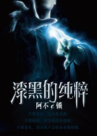 《(HP同人)漆黑的纯粹》