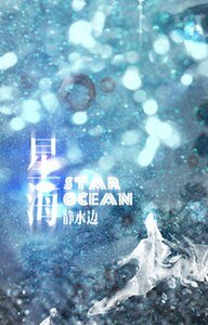 《星海/这是一篇中二明星和游泳少年文》