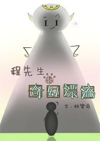 《程先生的奇幻漂流》