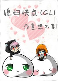 《媳妇快点(GL)》