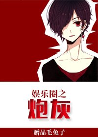 《娱乐圈之炮灰》