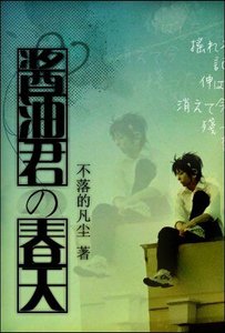 《酱油君的春天》