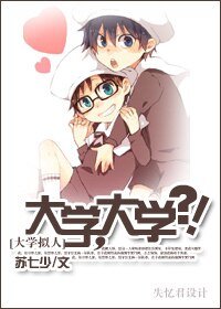 《(大学拟人)大学,大学?!》