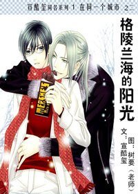 《格陵兰海的阳光》