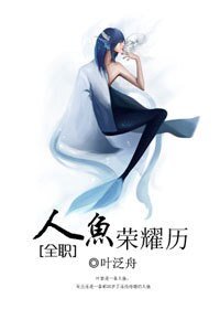 （全职同人）[全职]人鱼荣耀历