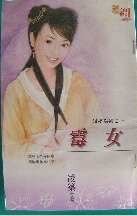 《霉女(媒婆之一)》