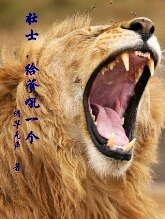 《壮士,给爹吼一个+不吼意思,哥想吃肉+滚,老纸不感兴趣吼+颠覆个吼》