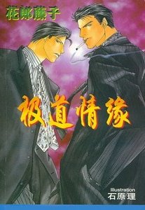 《极道情缘系列》