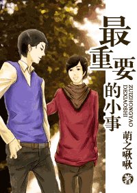 《最重要的小事》