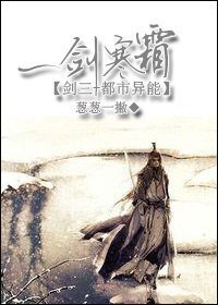 （剑三+都市异能同人）一剑寒霜