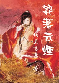 《羿落云烟(原名:折腰)》