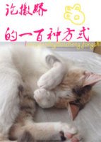 《论撒娇的一百种方式》