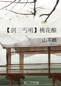 《(剑三同人)【剑三丐明】桃花酿》