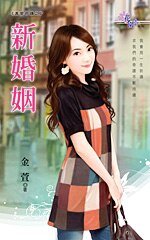 新婚姻（真爱奇迹之一）