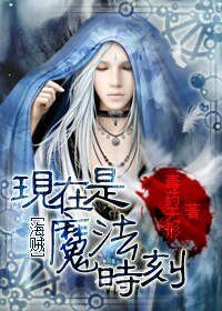 《(海贼王同人)现在是魔法时刻》