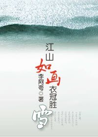 《(三国同人)江山如画,衣冠胜雪》