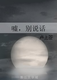 《嘘,别说话》
