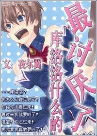 《(猎人同人)库洛洛什么的,最讨厌了!》