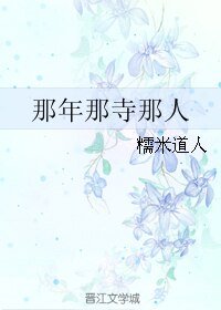 《那年那寺那人》