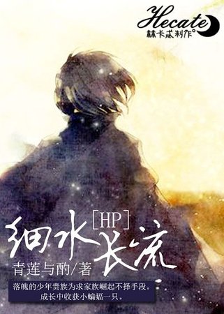 （HP同人）HP细水长流