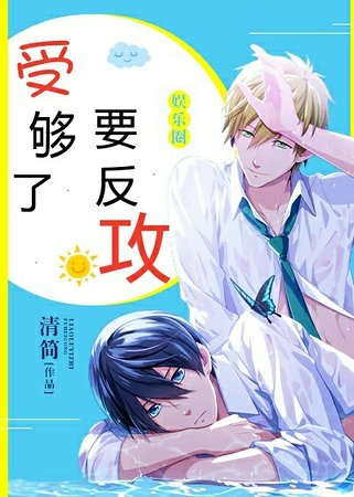 受够了，要反攻[娱乐圈]