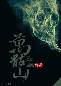 《万骷山上的妖精们》