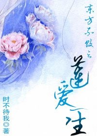 《(东方不败同人)东方不败之莲爱一生》