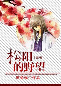 （银魂同人）[银魂]松阳的野望