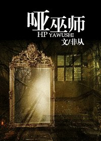 《(HP同人)哑巫师》
